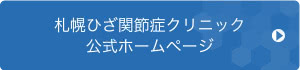 札幌ひざ関節症クリニック 公式サイト