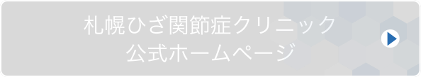 札幌ひざ関節症クリニック 公式サイト